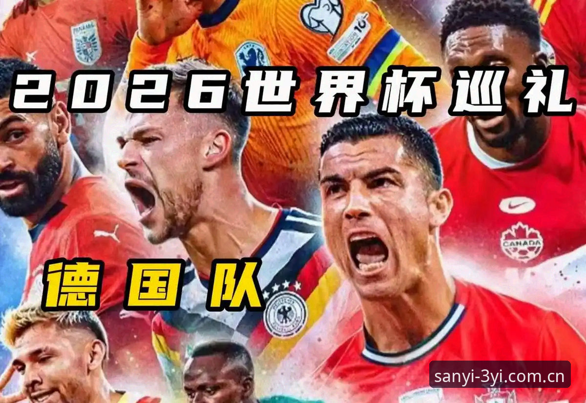三亿体育安卓设备版 德国队世界杯大名单详解:诺伊尔回归与新生代崛起